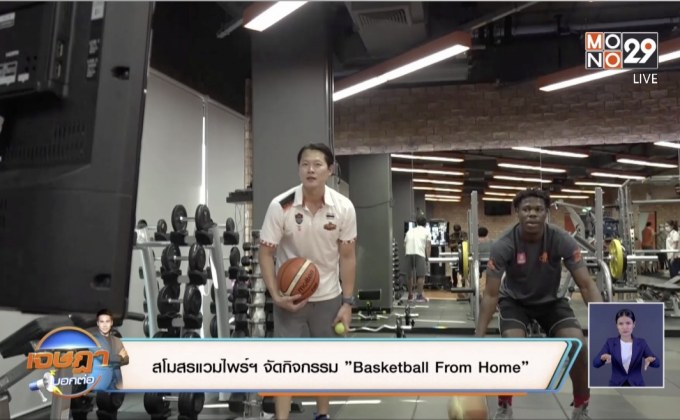 สโมสรแวมไพร์ฯ จัดกิจกรรม ”Basketball From Home”