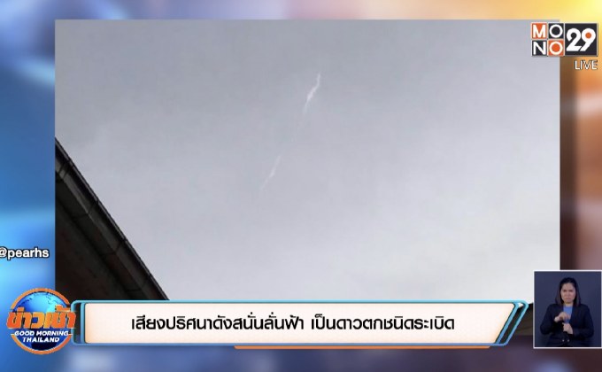 เสียงปริศนาดังสนั่นลั่นฟ้า เป็นดาวตกชนิดระเบิด