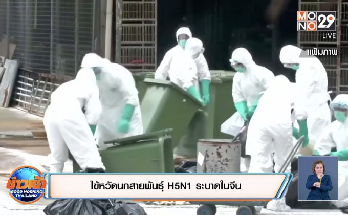 ไข้หวัดนกสายพันธุ์ H5N1 ระบาดในจีน
