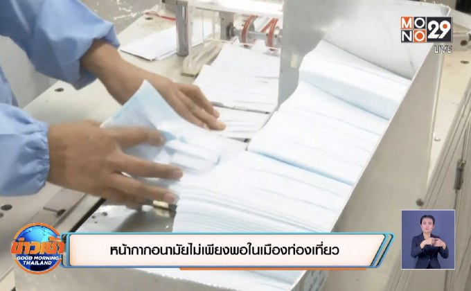 โรงพยาบาลขาดแคลนหน้ากากอนามัย