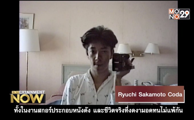 Movie Review – Ryuchi Sakamoto Coda