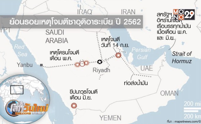 สหรัฐฯ-อิหร่านตึงเครียด ปมถล่มโรงกลั่นซาอุฯ