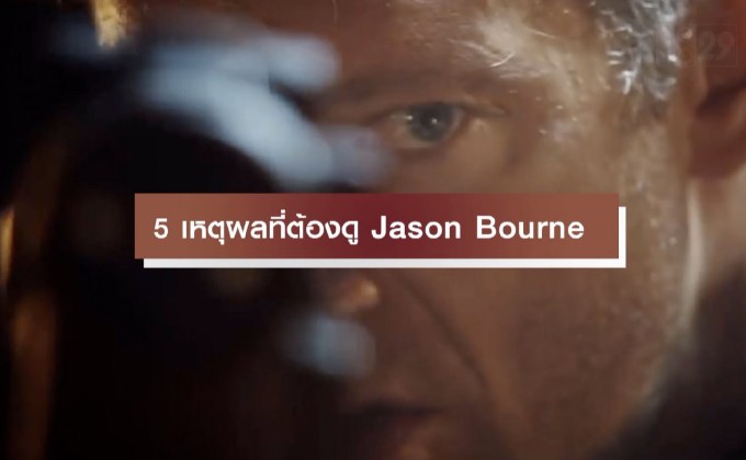 5 เหตุผลที่ต้องดู Jason Bourne