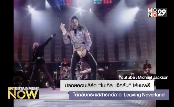 ปล่อยคอนเสิร์ต “ไมเคิล แจ็คสัน” ให้ชมฟรี โต้กลับกระแสสารคดีฉาว Leaving Neverland