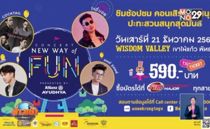 ชิม ช้อป ชม คอนเสิร์ตสุดสนุก “New Way of Fun” 21 ธ.ค.นี้