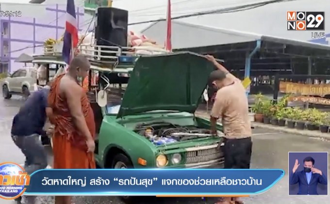 วัดหาดใหญ่ สร้าง “รถปันสุข” แจกของช่วยเหลือชาวบ้าน