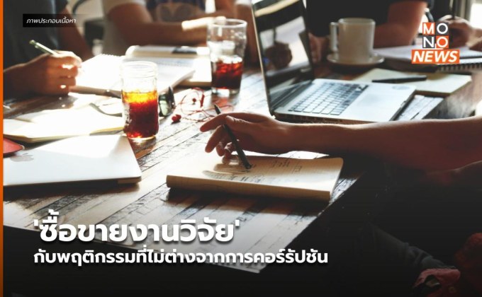 ‘ซื้อขายงานวิจัย’ กับพฤติกรรมที่ไม่ต่างจากการคอร์รัปชัน