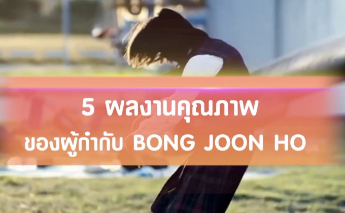 5 ผลงานคุณภาพของผู้กำกับ Bong Joon Ho