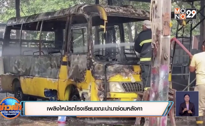 เพลิงไหม้รถโรงเรียนขณะนำมาซ่อมหลังคา