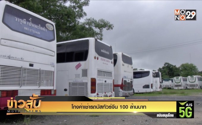 โกงค่าเช่ารถบัสทัวร์จีน 100 ล้านบาท