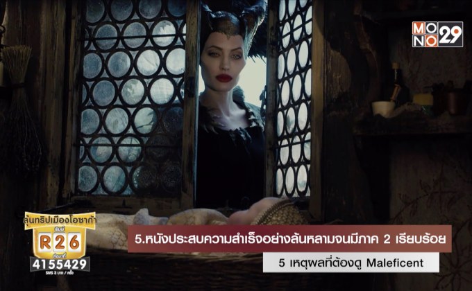 5 เหตุผลที่ต้องดู Maleficent