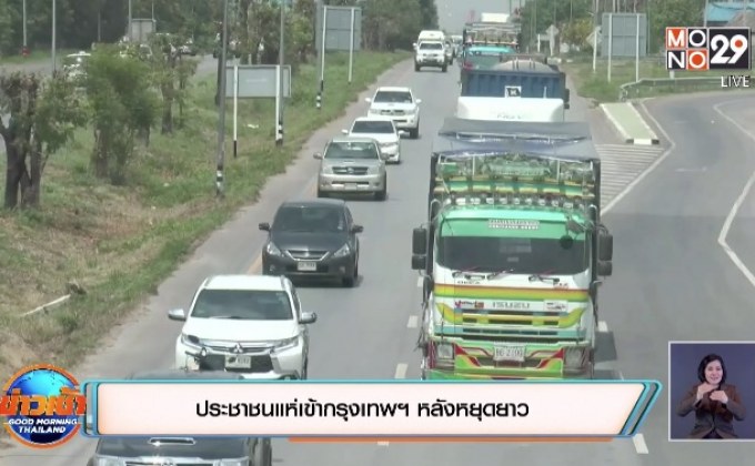 ประชาชนแห่เข้ากรุงเทพฯ หลังหยุดยาว