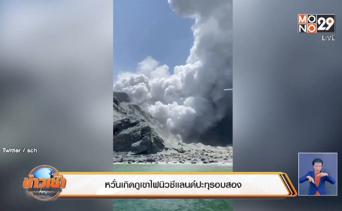 หวั่นเกิดภูเขาไฟนิวซีแลนด์ปะทุรอบสอง