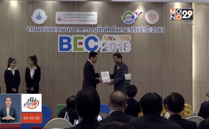 พพ.มอบฉลาก “บีอีซีอวอร์ด” ปี 61 18 อาคาร