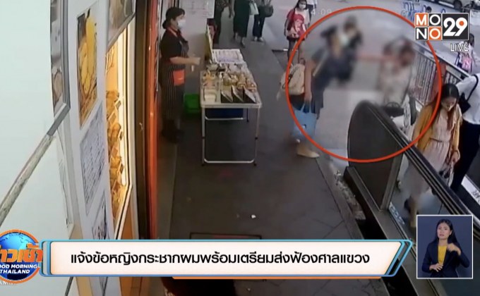 แจ้งข้อหญิงกระชากผมพร้อมเตรียมส่งฟ้องศาลแขวง