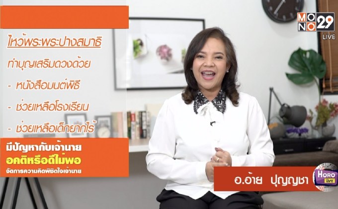รู้ทันโลก 29 LifeSmart : Horo life รู้ทันดวง