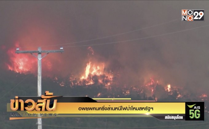 อพยพคนครึ่งล้านหนีไฟป่าโหมสหรัฐฯ