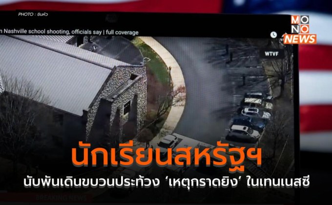 นักเรียนสหรัฐฯ นับพันเดินขบวนประท้วง ‘เหตุกราดยิง’ ในเทนเนสซี