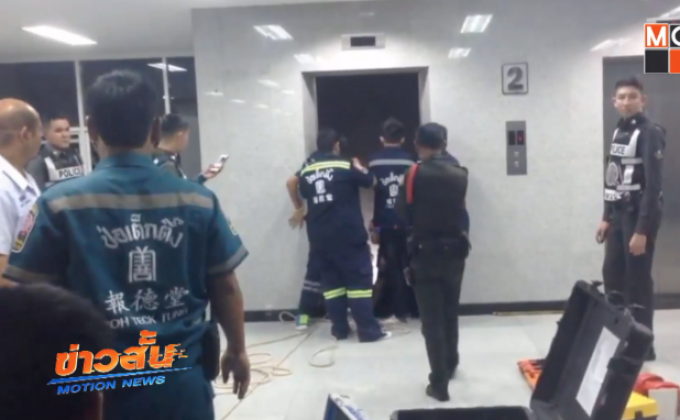 รปภ. มหาวิทยาลัยตกลิฟท์ชั้น  3 อาการสาหัส