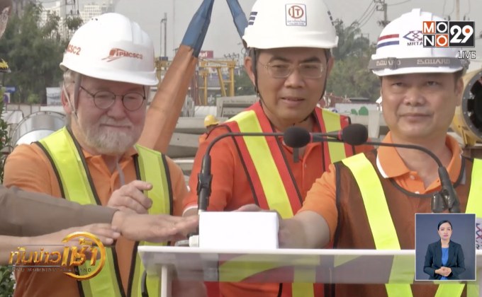 ​เดินเครื่องเจาะอุโมงค์รถไฟฟ้าใต้ดินสายสีส้ม