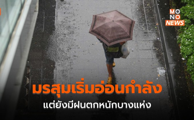 มรสุม – ร่องมรสุมเริ่มมีกำลังอ่อนลง แต่ยังมีฝนตกหนักบางพื้นที่