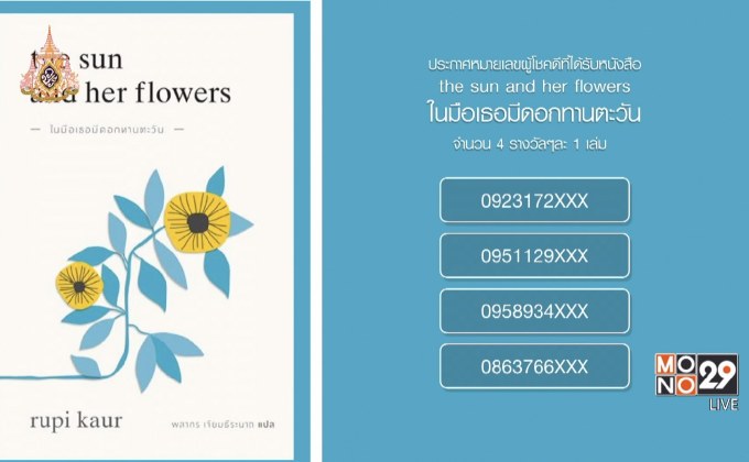ประกาศหมายเลขผู้โชคดีที่ได้รับหนังสือ “the sun and her flowers ในมือเธอมีดอกทานตะวัน”