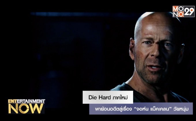 Die Hard ภาคใหม่ พาย้อนอดีตสู่เรื่อง “จอห์น แม็คเคลน” วัยหนุ่ม