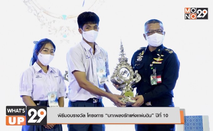 พิธีมอบรางวัล โครงการ “บทเพลงรักแห่งแผ่นดิน” ปีที่ 10