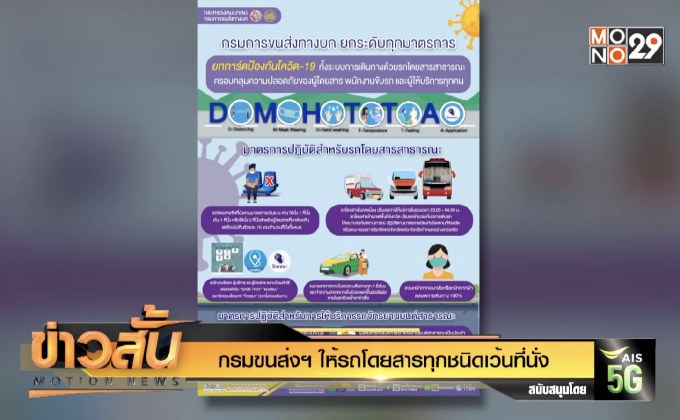 กรมขนส่งฯ ให้รถโดยสารทุกชนิดเว้นที่นั่ง