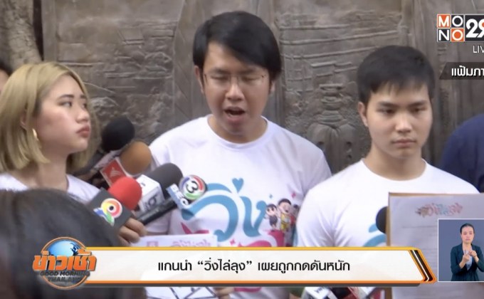 แกนนำ “วิ่งไล่ลุง” เผยถูกกดดันหนัก