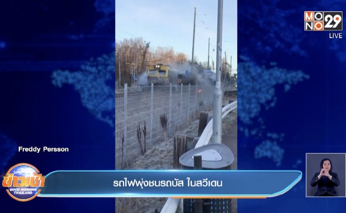 คลิป รถไฟพุ่งชนรถบัส ในสวีเดน