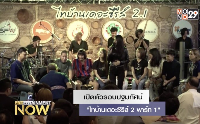 เปิดตัวรอบปฐมทัศน์ “ไทบ้านเดอะซีรีส์ 2 พาร์ท 1”