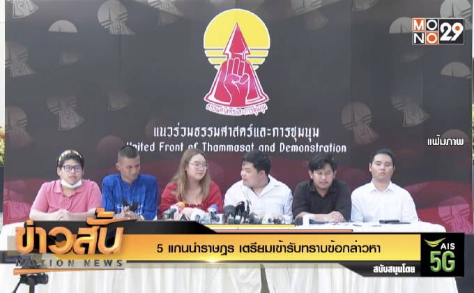 5 แกนนำราษฎร เตรียมเข้ารับทราบข้อกล่าวหา