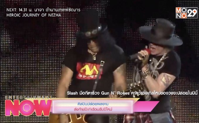 ศิลปินปล่อยผลงานส่งท้ายปีเก่าต้อนรับปีใหม่