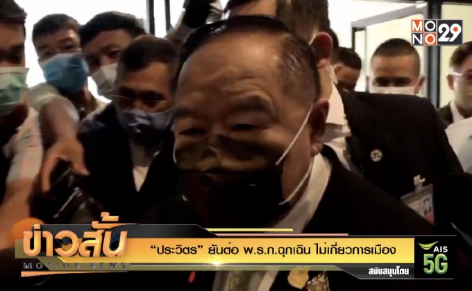 “ประวิตร” ยันต่อ​ พ.ร.ก​ ฉุกเฉิน ไม่เกี่ยวการเมือง​