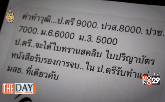 แฉขบวนการปลอมวุฒิการศึกษา