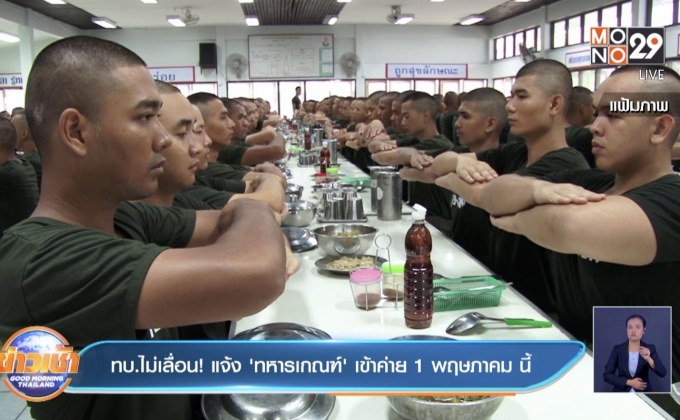 ทบ.ไม่เลื่อน! แจ้ง ‘ทหารเกณฑ์’ เข้าค่าย 1 พฤษภาคม นี้