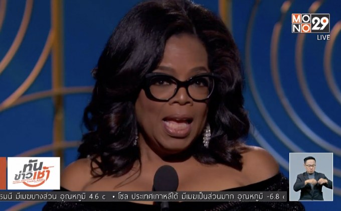 แฟนเชียร์ “โอปราห์ วินฟรีย์” ชิงตำแหน่ง ปธน.สหรัฐฯ