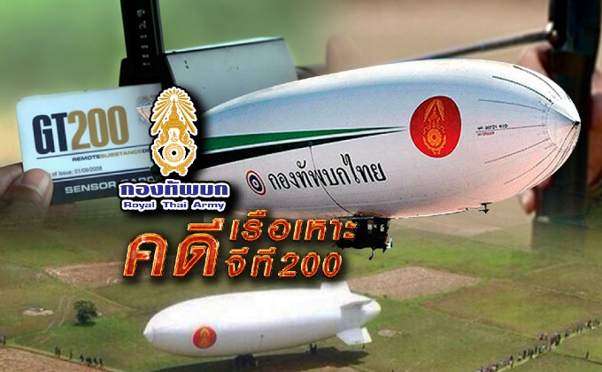 คดีเรือเหาะ-จีที200