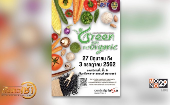 ชวนเที่ยวงาน Green Life eat Organic สุขภาพดี ไม่มีที่สิ้นสุด