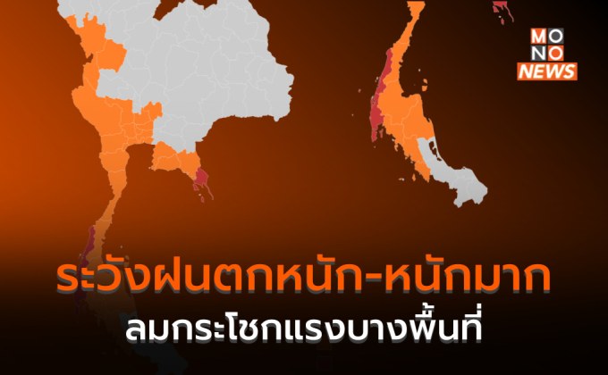 ระวังฝนตกหนัก-หนักมากบางพื้นที่ และมีลมกระโชกแรง