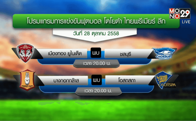 โปรแกรมศึกโตโยต้า ไทยพรีเมียร์ลีก นัดที่ 27