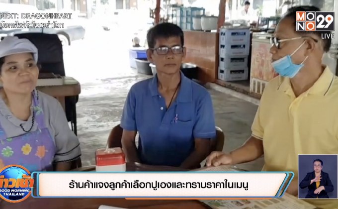 ร้านค้าแจงลูกค้าเลือกปูเองและทราบราคาในเมนู