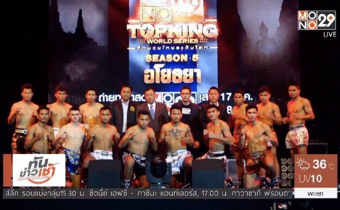 “โมโน 29 ท็อปคิงส์ เวิลด์ซีรีส์” ซีซั่น 5 ประเดิมสนามแรกที่อยุธยา