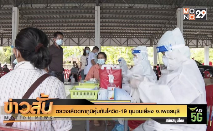 ตรวจเลือดหาภูมิคุ้มกันโควิด-19 ชุมชนเสี่ยง จ.เพชรบุรี