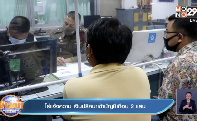 โร่แจ้งความ เงินปริศนาเข้าบัญชีเกือบ 2 แสน