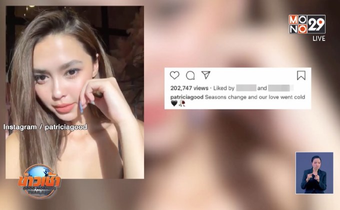 “แพทริเซีย” เคลียร์โพสต์แคปชั่นอกหัก ยันยังดูใจ “โน้ต วิเศษ”