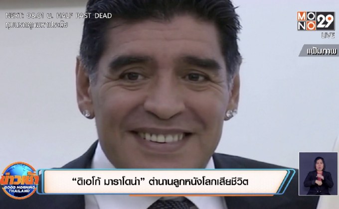 “ดิเอโก้ มาราโดน่า” ตำนานลูกหนังโลกเสียชีวิต
