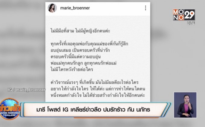 “มารี” โพสต์ IG เคลียร์ข่าวลือ ปมรักร้าว “กัน นภัทร”