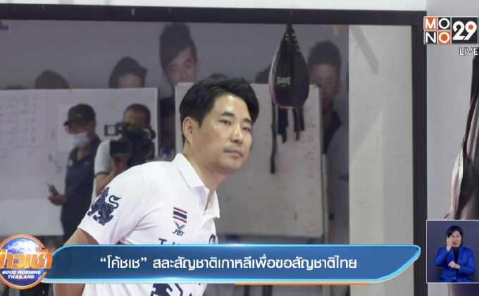 “โค้ชเช” สละสัญชาติเกาหลีเพื่อขอสัญชาติไทย